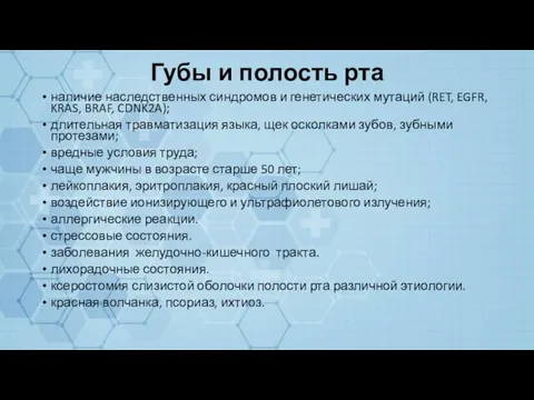 Губы и полость рта наличие наследственных синдромов и генетических мутаций (RET, EGFR,