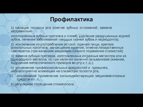 Профилактика 1) санация полости рта (снятие зубных отложений, замена неправильно изготовленных зубных