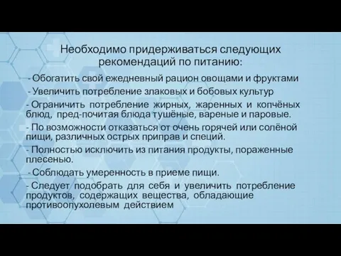 Необходимо придерживаться следующих рекомендаций по питанию: Обогатить свой ежедневный рацион овощами и