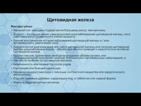 Щитовидная железа Факторы риска Женский пол: женщины подвергаются большему риску, чем мужчины.