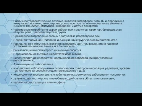 Различное терапевтическое лечение, включая интерферон бета-1b, интерлейкин-4, иммунодепрессанты, антиретровирусные препараты, моноклональные антитела