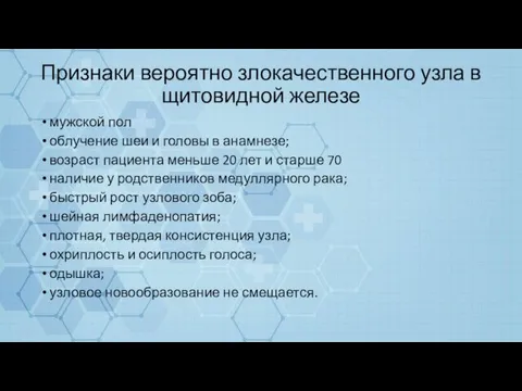 Признаки вероятно злокачественного узла в щитовидной железе мужской пол облучение шеи и