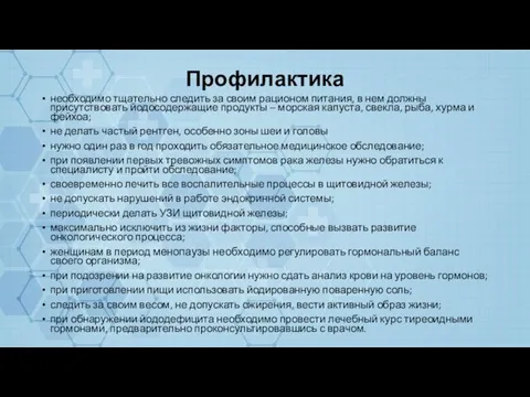 Профилактика необходимо тщательно следить за своим рационом питания, в нем должны присутствовать