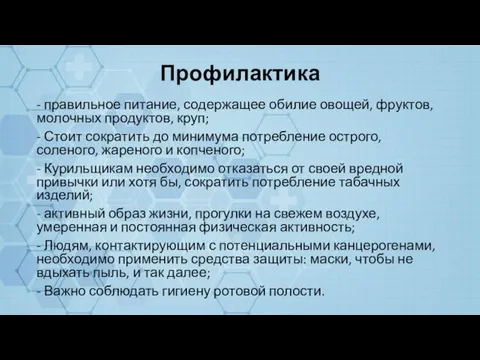 Профилактика - правильное питание, содержащее обилие овощей, фруктов, молочных продуктов, круп; -