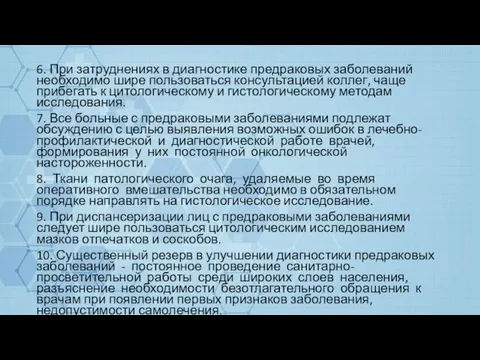 6. При затруднениях в диагностике предраковых заболеваний необходимо шире пользоваться консультацией коллег,