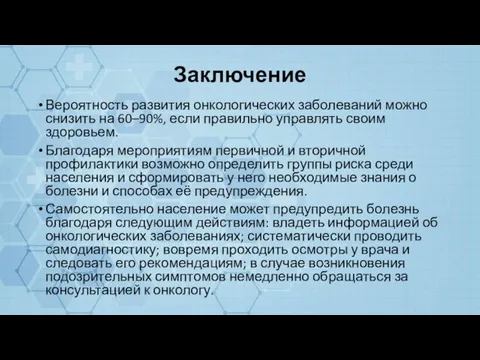 Заключение Вероятность развития онкологических заболеваний можно снизить на 60–90%, если правильно управлять