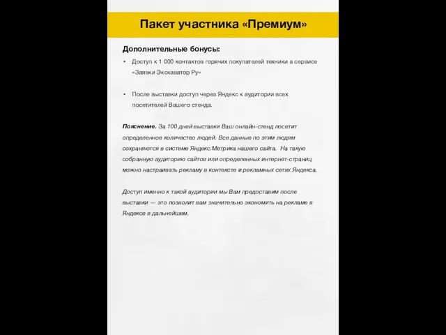 Тариф «Премиум» Пакет участника «Премиум» Дополнительные бонусы: Доступ к 1 000 контактов