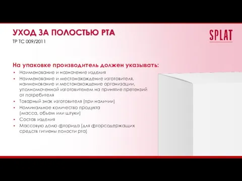 На упаковке производитель должен указывать: Наименование и назначение изделия Наименование и местонахождение