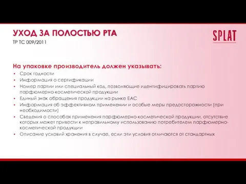 На упаковке производитель должен указывать: Cрок годности Информация о сертификации Номер партии