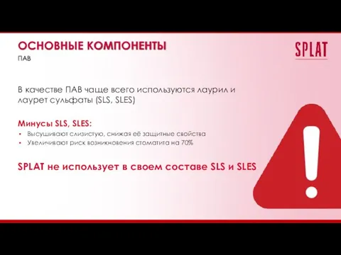 В качестве ПАВ чаще всего используются лаурил и лаурет сульфаты (SLS, SLES)