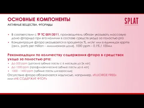 В соответствии с ТР ТС 009/2011, производитель обязан указывать массовую долю фторида