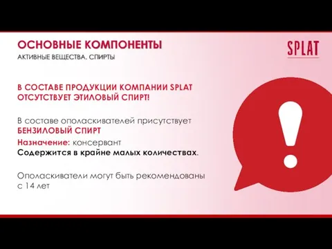 В СОСТАВЕ ПРОДУКЦИИ КОМПАНИИ SPLAT ОТСУТСТВУЕТ ЭТИЛОВЫЙ СПИРТ! В составе ополаскивателей присутствует