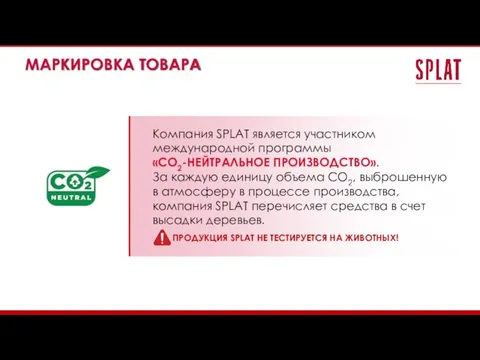 Компания SPLAT является участником международной программы «СО2-НЕЙТРАЛЬНОЕ ПРОИЗВОДСТВО». За каждую единицу объема