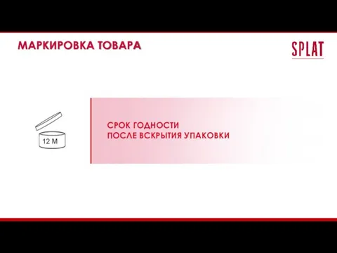 МАРКИРОВКА ТОВАРА СРОК ГОДНОСТИ ПОСЛЕ ВСКРЫТИЯ УПАКОВКИ