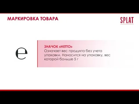 МАРКИРОВКА ТОВАРА ЗНАЧОК «НЕТТО» Означает вес продукта без учета упаковки. Наносится на