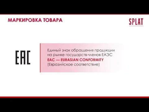 МАРКИРОВКА ТОВАРА Единый знак обращения продукции на рынке государств-членов ЕАЭС EAC — EURASIAN CONFORMITY (Евразийское соответствие)