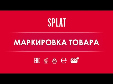 МАРКИРОВКА ТОВАРА