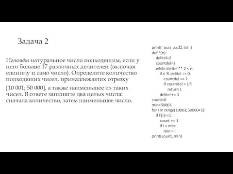 Задача 2 Назовём натуральное число подходящим, если у него больше 17 различных