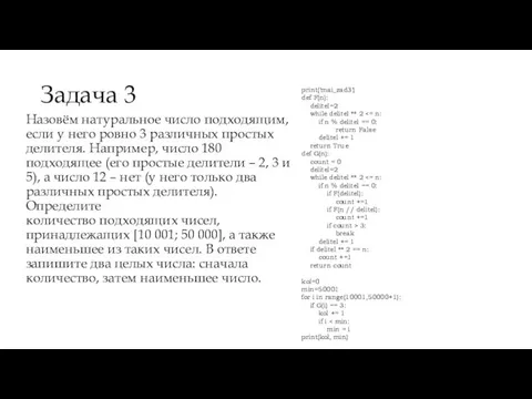 Задача 3 Назовём натуральное число подходящим, если у него ровно 3 различных