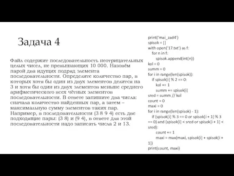 Задача 4 Файл содержит последовательность неотрицательных целых чисел, не превышающих 10 000.