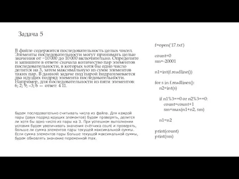 Задача 5 В файле содержится последовательность целых чисел. Элементы последовательности могут принимать