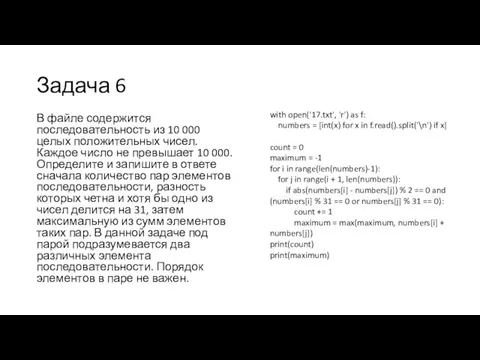 Задача 6 В файле содержится последовательность из 10 000 целых положительных чисел.