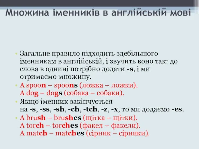 Множина іменників в англійській мові Загальне правило підходить здебільшого іменникам в англійській,