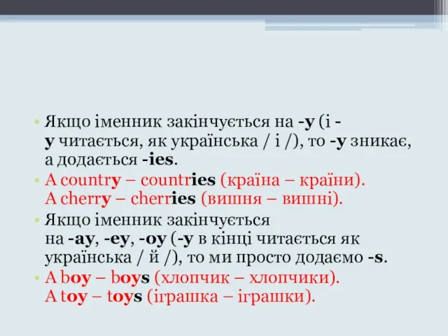 Якщо іменник закінчується на -y (і -у читається, як українська / і