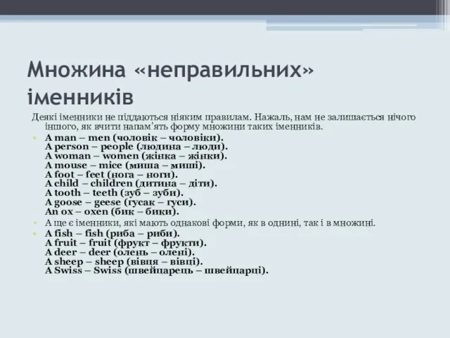 Множина «неправильних» іменників Деякі іменники не піддаються ніяким правилам. Нажаль, нам не