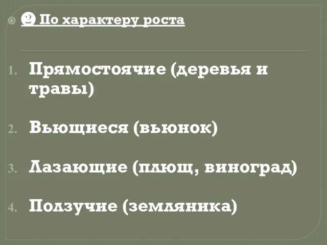 ❷ По характеру роста Прямостоячие (деревья и травы) Вьющиеся (вьюнок) Лазающие (плющ, виноград) Ползучие (земляника)