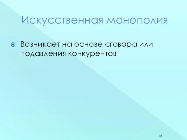 Искусственная монополия Возникает на основе сговора или подавления конкурентов