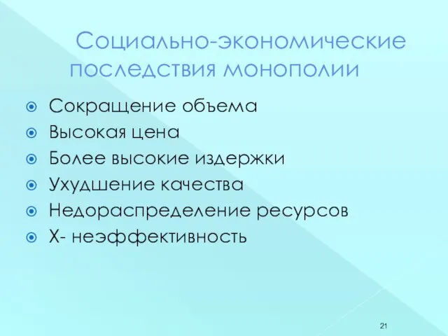 Социально-экономические последствия монополии Сокращение объема Высокая цена Более высокие издержки Ухудшение качества Недораспределение ресурсов Х- неэффективность