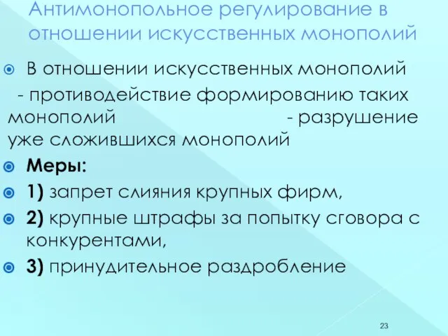 Антимонопольное регулирование в отношении искусственных монополий В отношении искусственных монополий - противодействие