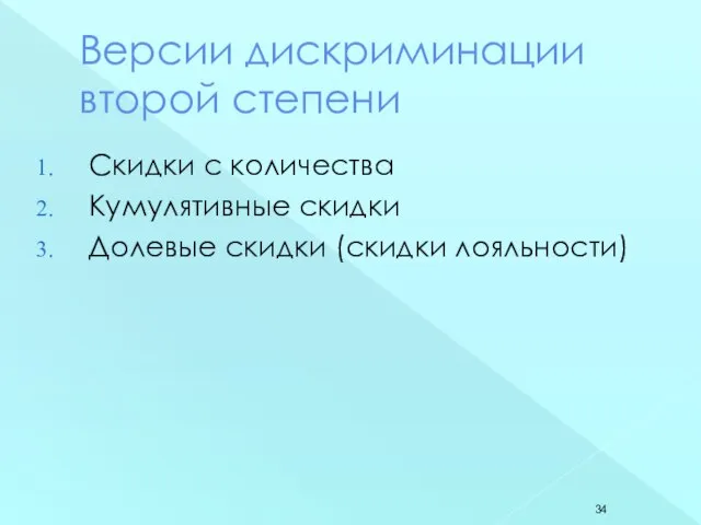 Версии дискриминации второй степени Скидки с количества Кумулятивные скидки Долевые скидки (скидки лояльности)