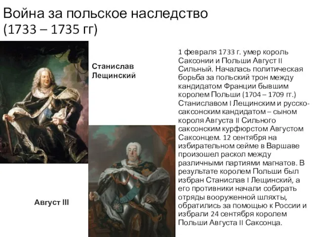 Война за польское наследство (1733 – 1735 гг) 1 февраля 1733 г.