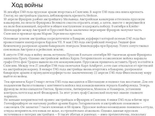 Ход войны 16 декабря 1740 года прусская армия вторглась в Силезию. В