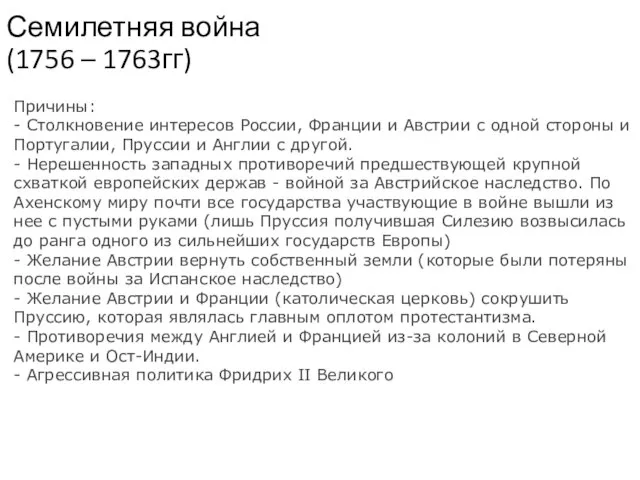 Семилетняя война (1756 – 1763гг) Причины: - Столкновение интересов России, Франции и