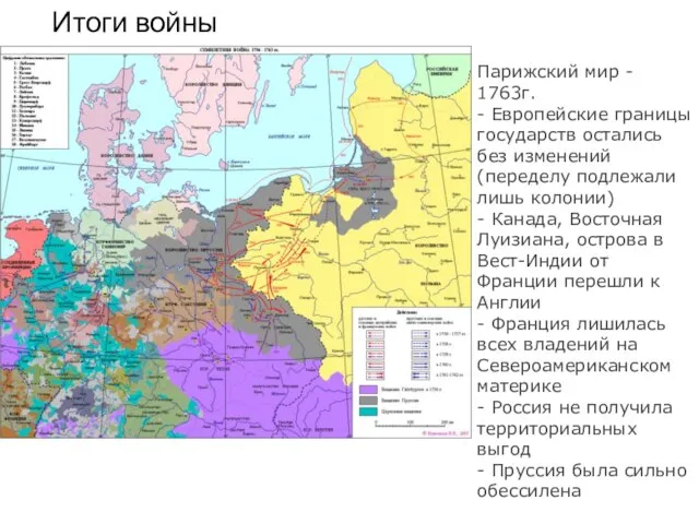 Итоги войны Парижский мир - 1763г. - Европейские границы государств остались без