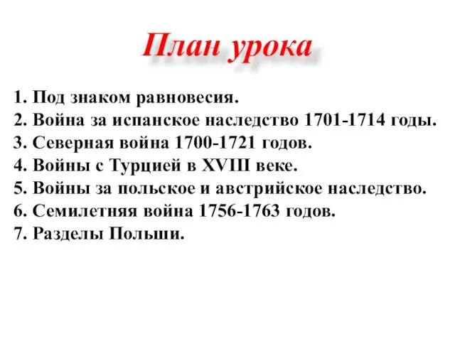 План урока 1. Под знаком равновесия. 2. Война за испанское наследство 1701-1714