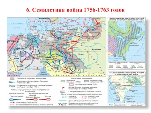 6. Семилетняя война 1756-1763 годов