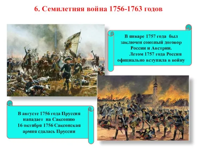 6. Семилетняя война 1756-1763 годов В январе 1757 года был заключен союзный