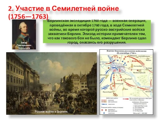 Берлинская экспедиция 1760 года — военная операция, проведённая в октябре 1760 года,