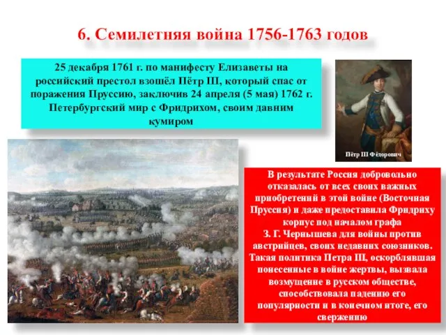 6. Семилетняя война 1756-1763 годов 25 декабря 1761 г. по манифесту Елизаветы