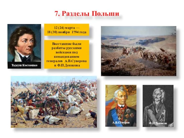 7. Разделы Польши Тадеуш Костюшко 12 (24) марта — 18 (30) ноября