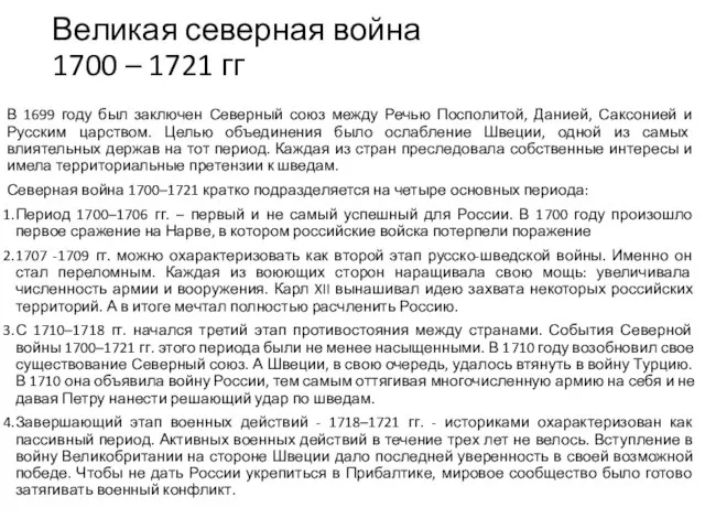 Великая северная война 1700 – 1721 гг В 1699 году был заключен