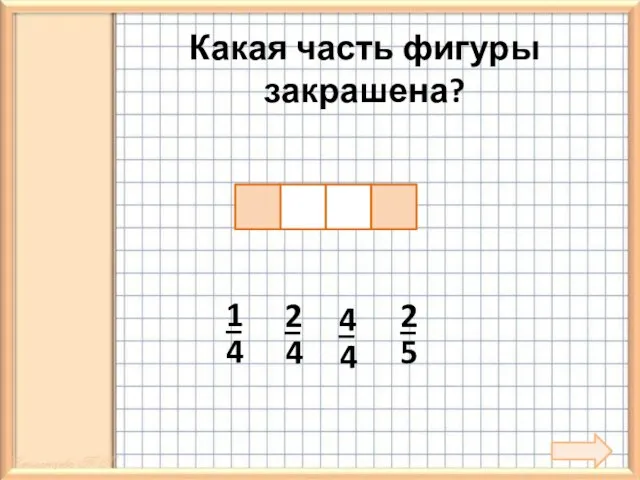 Какая часть фигуры закрашена?