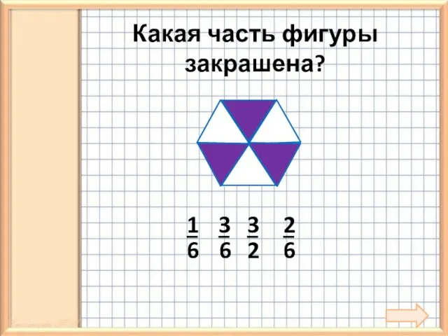 Какая часть фигуры закрашена?