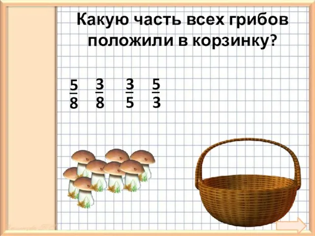 Какую часть всех грибов положили в корзинку?