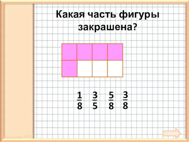 Какая часть фигуры закрашена?