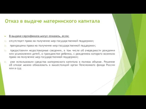 Отказ в выдаче материнского капитала В выдаче сертификата могут отказать, если: отсутствует